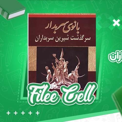 دانلود کتاب بانوی سربدار سرگذشت شیرین سربداران حمزه سردادور (PDF) 369 صفحه